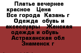 Платье вечернее красное › Цена ­ 1 100 - Все города, Казань г. Одежда, обувь и аксессуары » Женская одежда и обувь   . Астраханская обл.,Знаменск г.